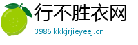 行不胜衣网